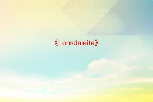 《Lonsdaleite》