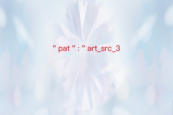 ＂pat＂:＂art_src_3