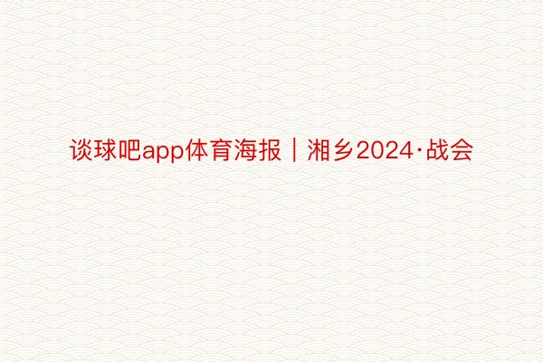 谈球吧app体育海报｜湘乡2024·战会