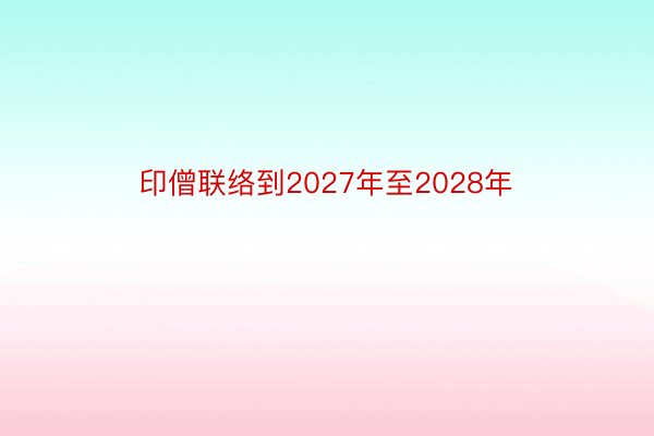 印僧联络到2027年至2028年