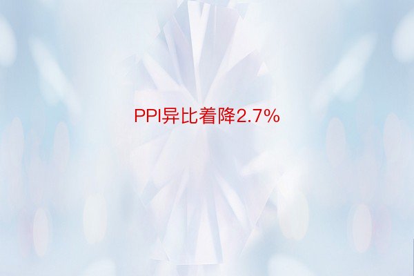 PPI异比着降2.7%