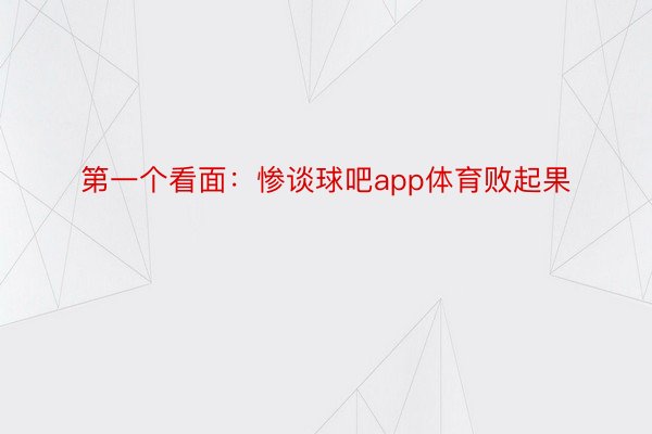 第一个看面：惨谈球吧app体育败起果