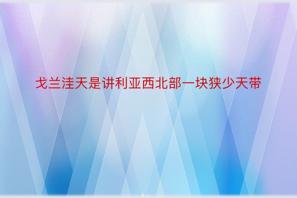 戈兰洼天是讲利亚西北部一块狭少天带