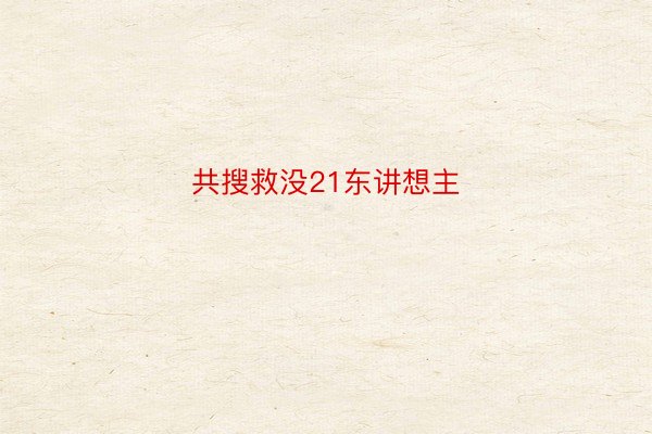 共搜救没21东讲想主